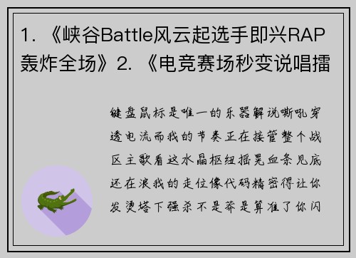 1. 《峡谷Battle风云起选手即兴RAP轰炸全场》2. 《电竞赛场秒变说唱擂台？这波Freestyle炸了》
