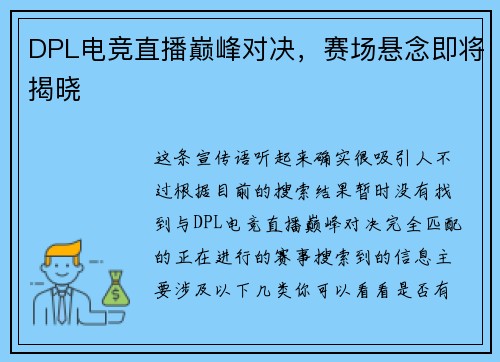 DPL电竞直播巅峰对决，赛场悬念即将揭晓