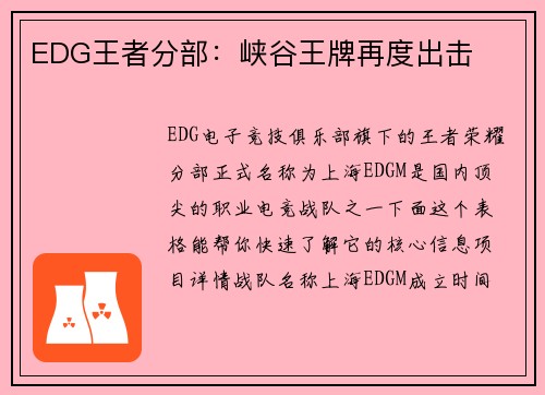 EDG王者分部：峡谷王牌再度出击