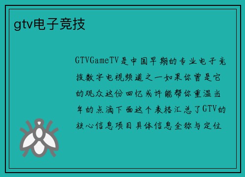 gtv电子竞技
