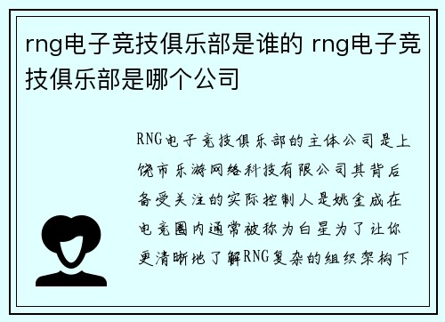 rng电子竞技俱乐部是谁的 rng电子竞技俱乐部是哪个公司