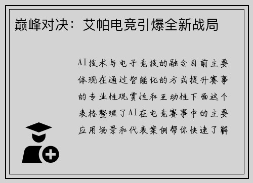 巅峰对决：艾帕电竞引爆全新战局