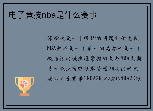 电子竞技nba是什么赛事