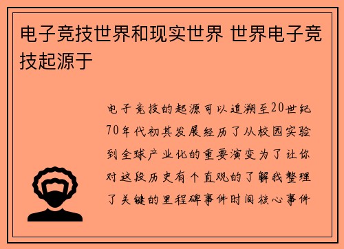 电子竞技世界和现实世界 世界电子竞技起源于