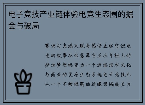 电子竞技产业链体验电竞生态圈的掘金与破局
