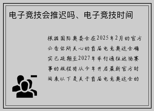 电子竞技会推迟吗、电子竞技时间