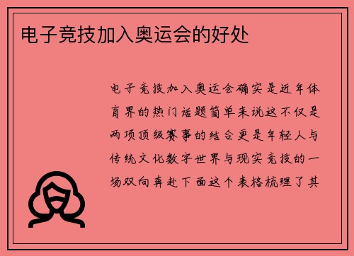 电子竞技加入奥运会的好处