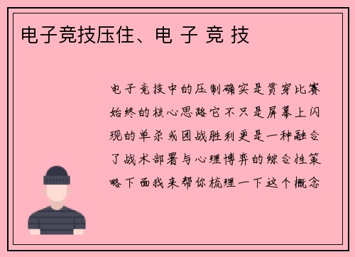 电子竞技压住、电 子 竞 技