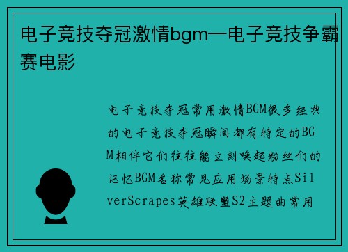电子竞技夺冠激情bgm—电子竞技争霸赛电影